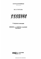 Revizor [@kitoblar1].pdf